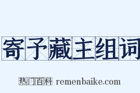 寄予藏主组词是什么意思的图片